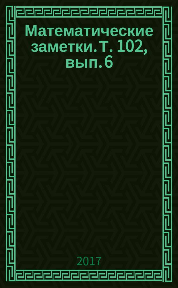Математические заметки. Т. 102, вып. 6 (с указ.)