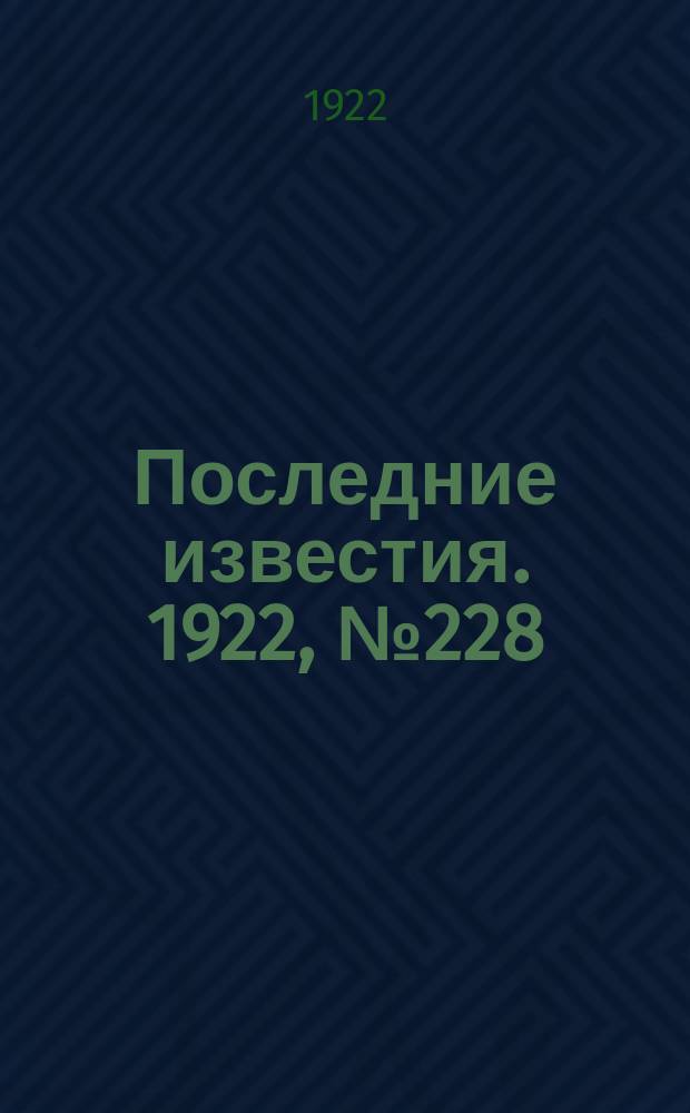 Последние известия. 1922, № 228 (665) (3 окт.)
