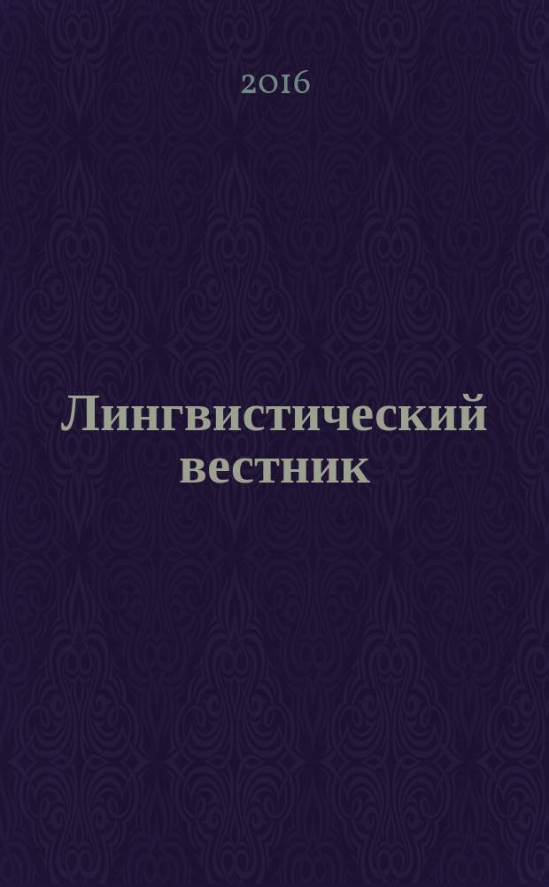 Лингвистический вестник : лингвистический научно-практический вестник. Вып. 10