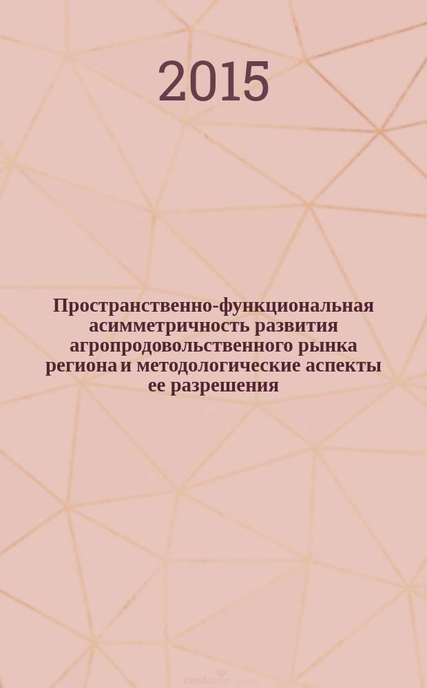 Пространственно-функциональная асимметричность развития агропродовольственного рынка региона и методологические аспекты ее разрешения : автореферат диссертации на соискание ученой степени доктора экономических наук : специальность 08.00.05 <Экономика и управление народным хозяйством>