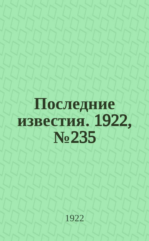 Последние известия. 1922, № 235 (672) (11 окт.)