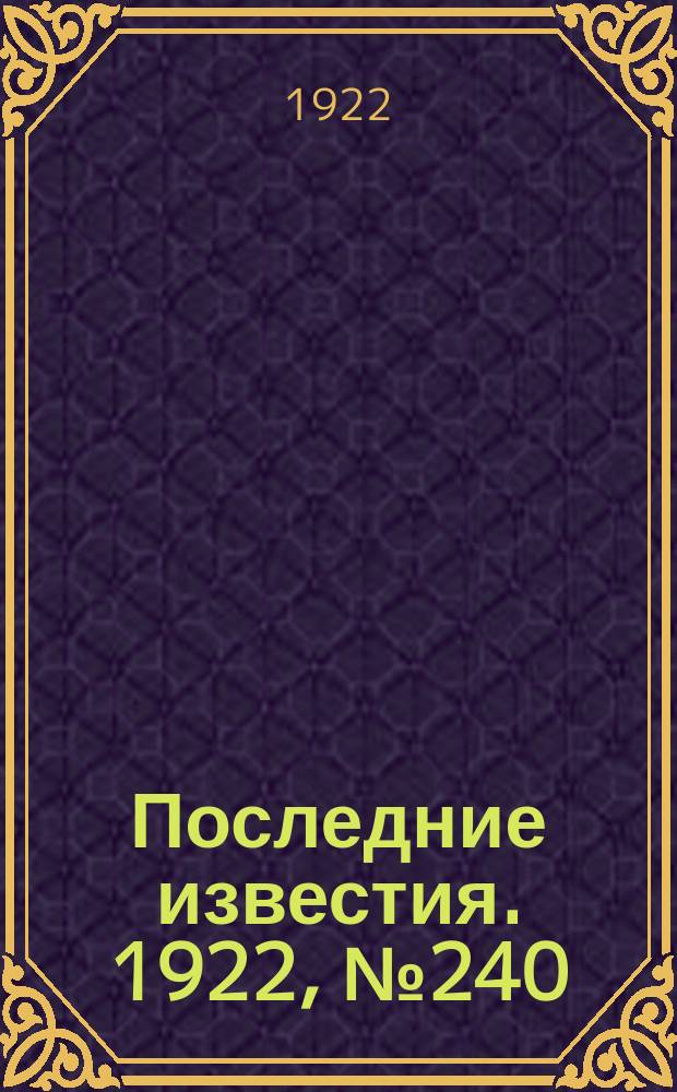 Последние известия. 1922, № 240 (677) (17 окт.)