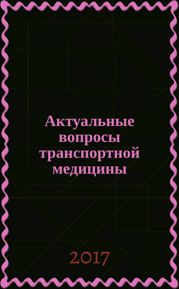 Актуальные вопросы транспортной медицины : Науч. тр. сотрудников ЦКБ №1 ОАО "Рос. ж. д.". Т. 18