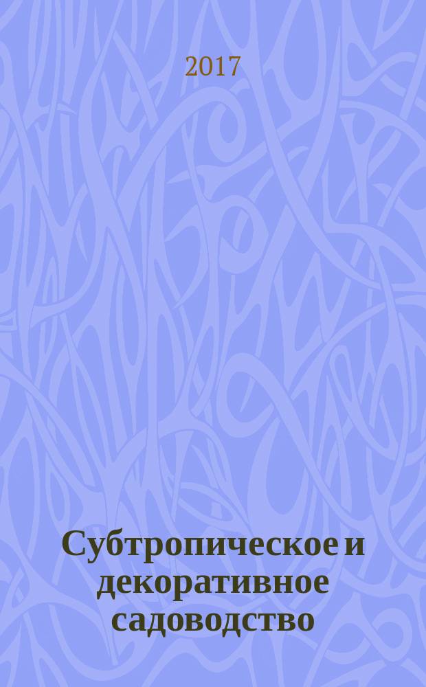 Субтропическое и декоративное садоводство : научные труды. Вып. 61