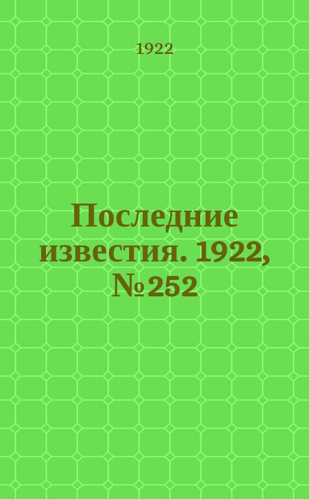 Последние известия. 1922, № 252 (689) (31 окт.)