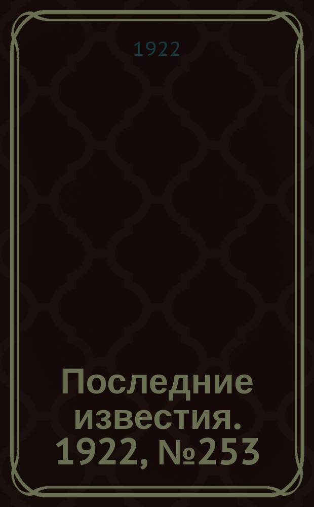 Последние известия. 1922, № 253 (690) (1 нояб.)