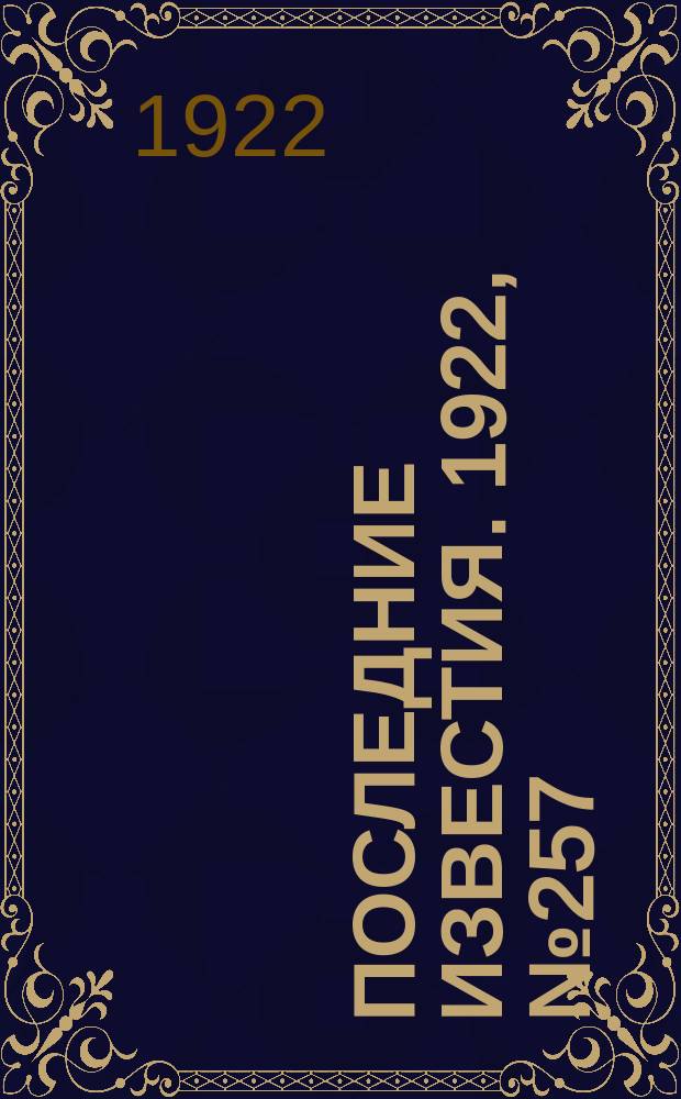 Последние известия. 1922, № 257 (694) (5 нояб.)