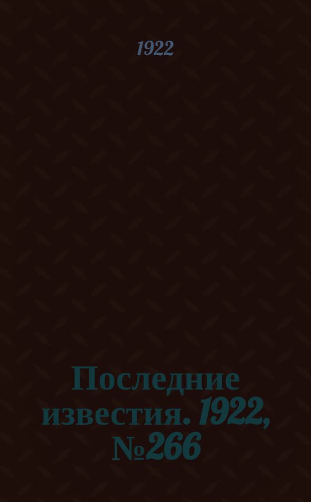Последние известия. 1922, № 266 (703) (15 нояб.)