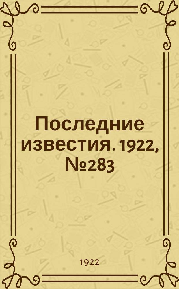 Последние известия. 1922, № 283 (720) (2 дек.)