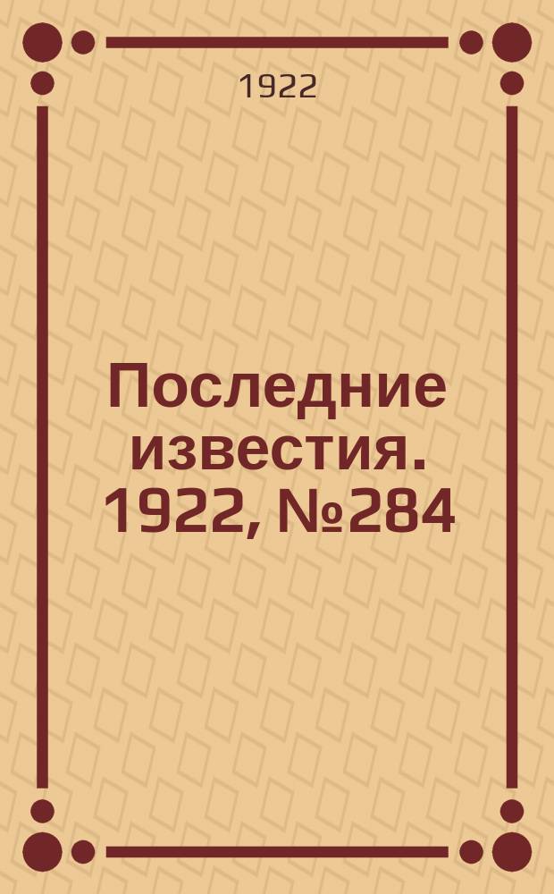 Последние известия. 1922, № 284 (721) (3 дек.)