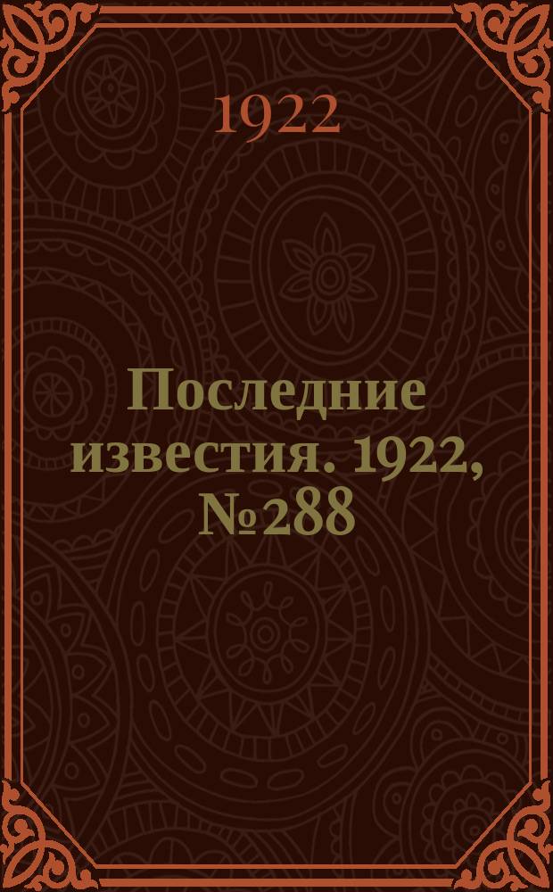 Последние известия. 1922, № 288 (725) (7 дек.)