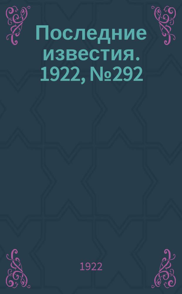 Последние известия. 1922, № 292 (729) (11 дек.)