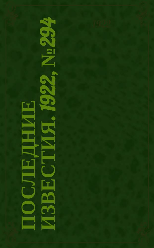 Последние известия. 1922, № 294 (731) (13 дек.)