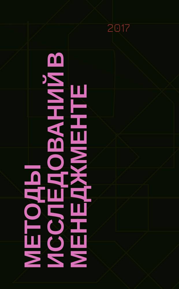 Методы исследований в менеджменте : учебное пособие : для студентов направления 38.04.02 "Менеджмент"