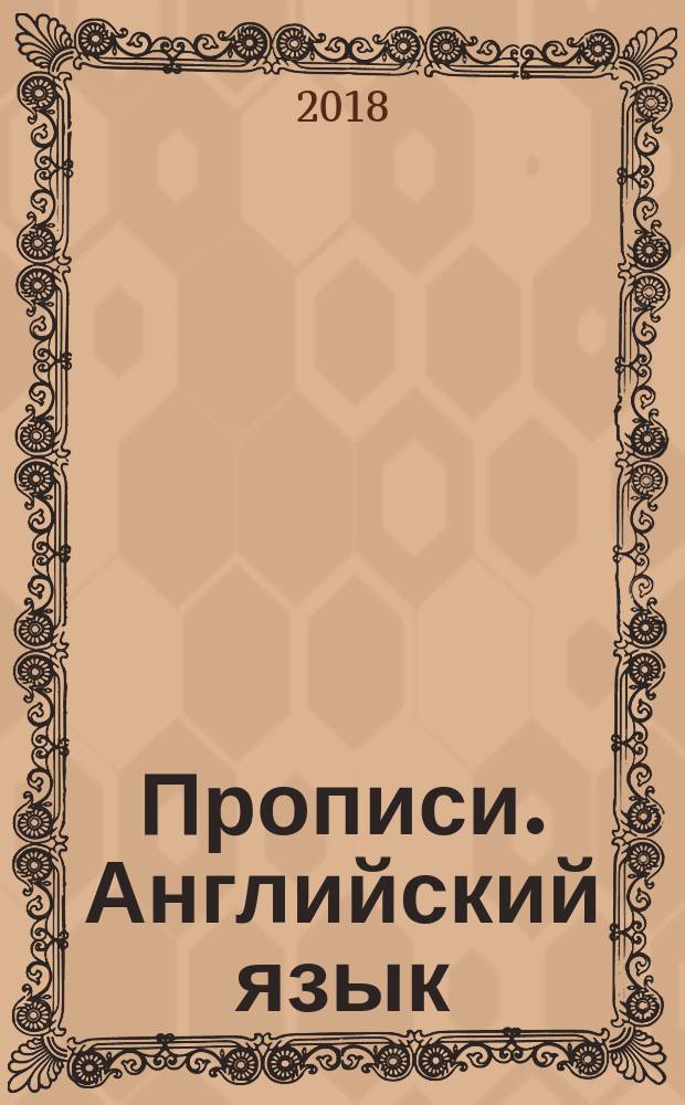 Прописи. Английский язык : 0+