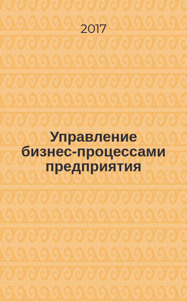 Управление бизнес-процессами предприятия : учебное пособие