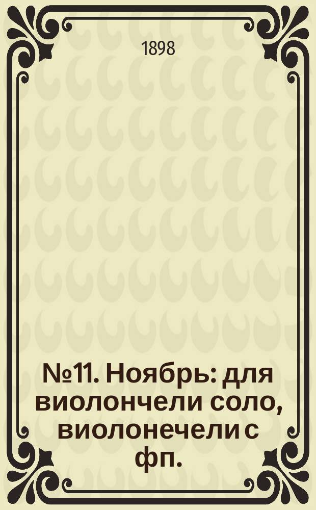 № 11. Ноябрь : для виолончели соло, виолонечели с фп.