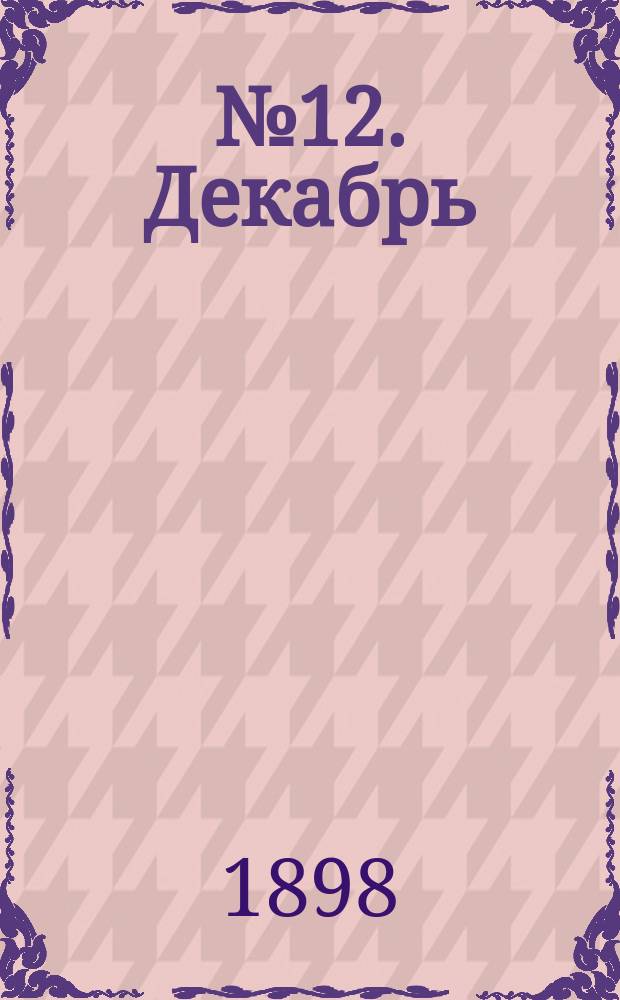 № 12. Декабрь : для виолончели и фп., струн. квартета