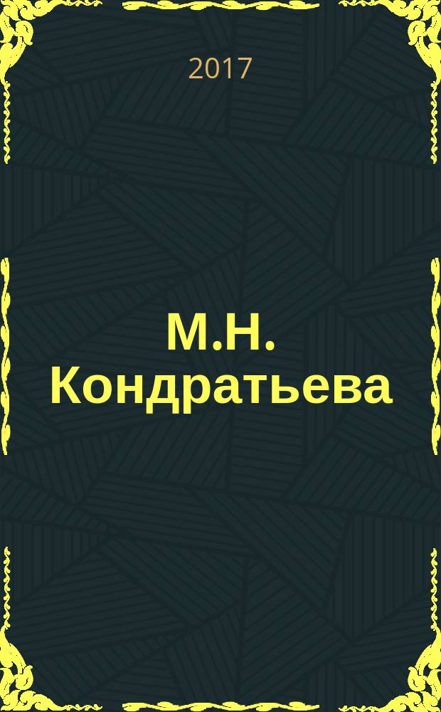 М.Н. Кондратьева : биобиблиографический указатель