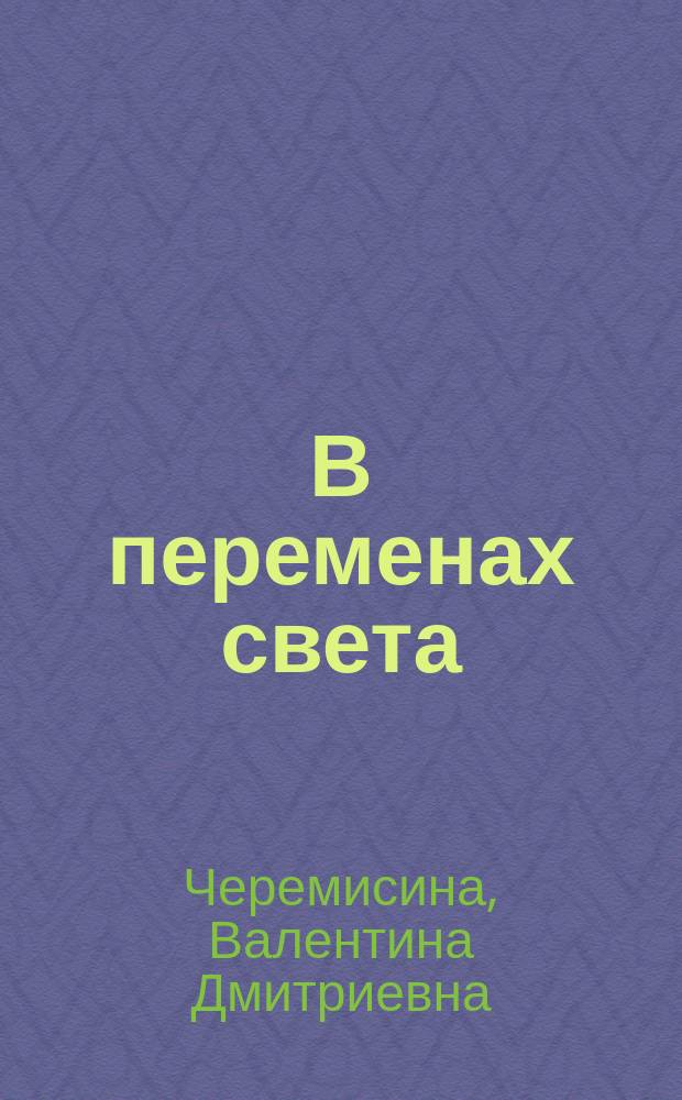 В переменах света : стихотворения