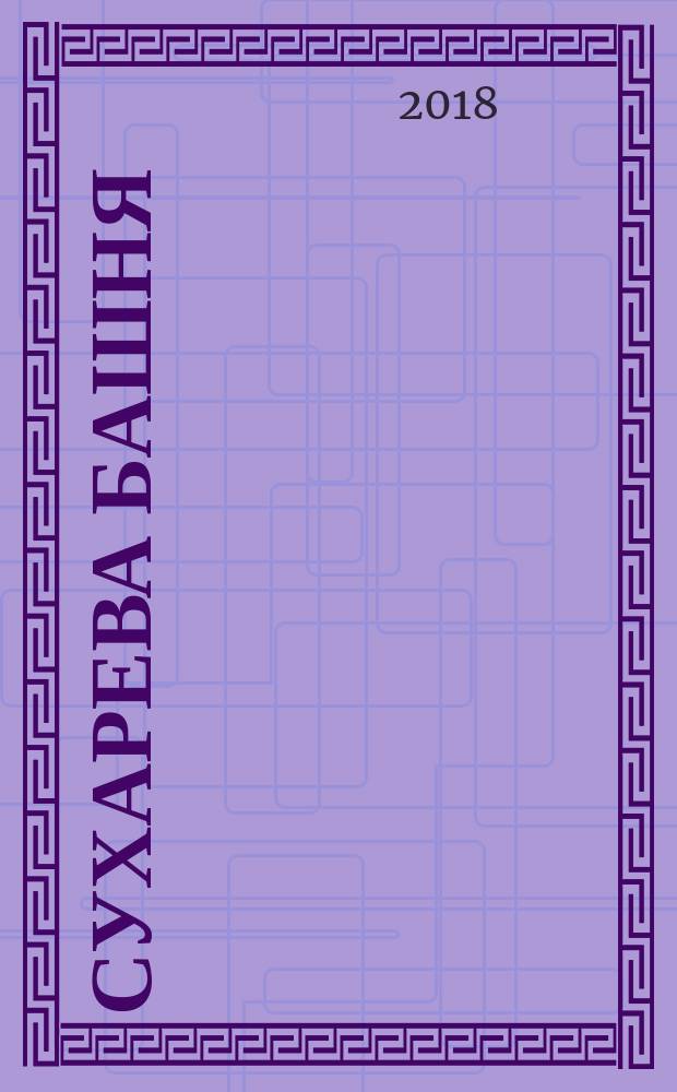 Сухарева башня : история башни от первых деревянных Сретенских ворот Земляного города до её уничтожения