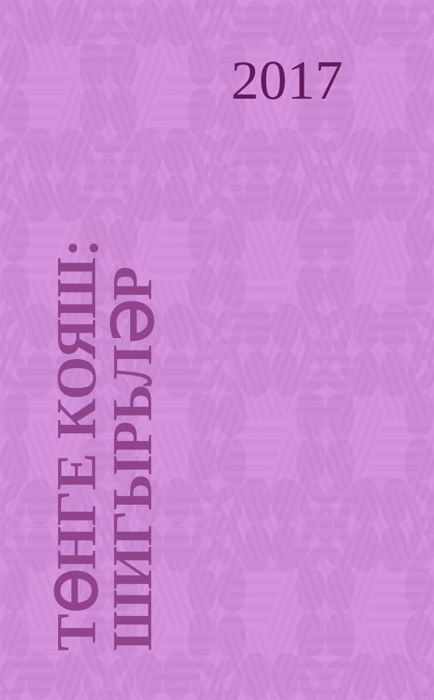 Төнге кояш : шигырьләр = Ночное солнце