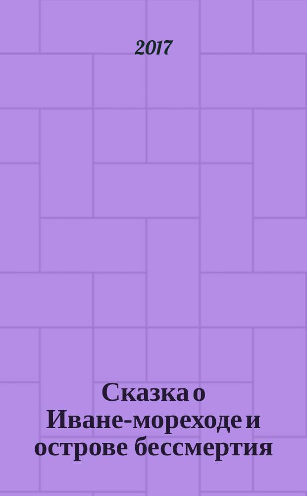 Сказка о Иване-мореходе и острове бессмертия : сказочная повесть в стихах : для детей младшего и среднего возраста
