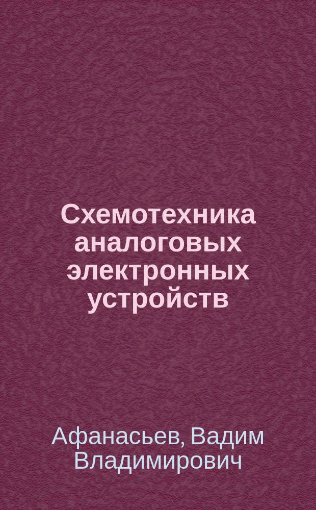 Схемотехника аналоговых электронных устройств : учебно-методическое пособие