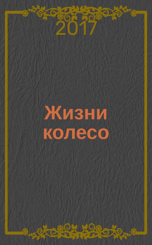 Жизни колесо : сборник прозы