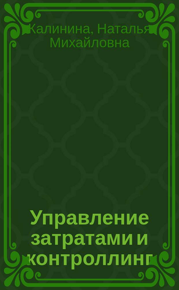 Управление затратами и контроллинг : учебное пособие : по направлению подготовки 38.03.01 "Экономика"