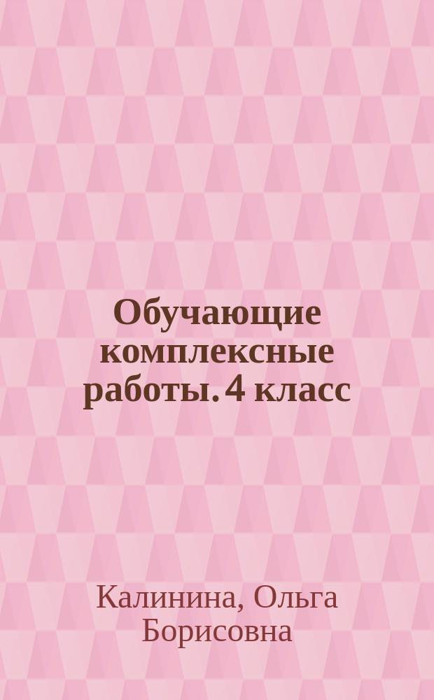 Обучающие комплексные работы. 4 класс
