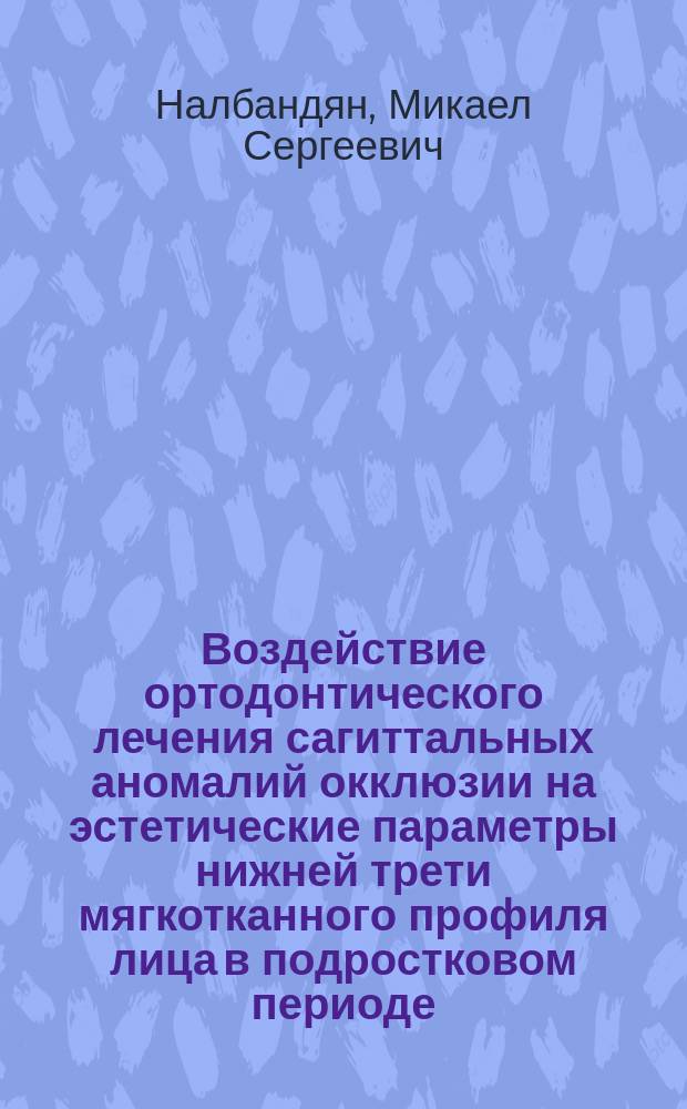 Воздействие ортодонтического лечения сагиттальных аномалий окклюзии на эстетические параметры нижней трети мягкотканного профиля лица в подростковом периоде : автореферат диссертации на соискание ученой степени кандидата медицинских наук : по специальности 14.00.12 - "Стоматология"