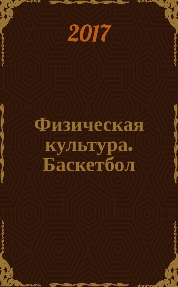 Физическая культура. Баскетбол : учебно-методическое пособие