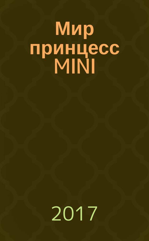 Мир принцесс MINI