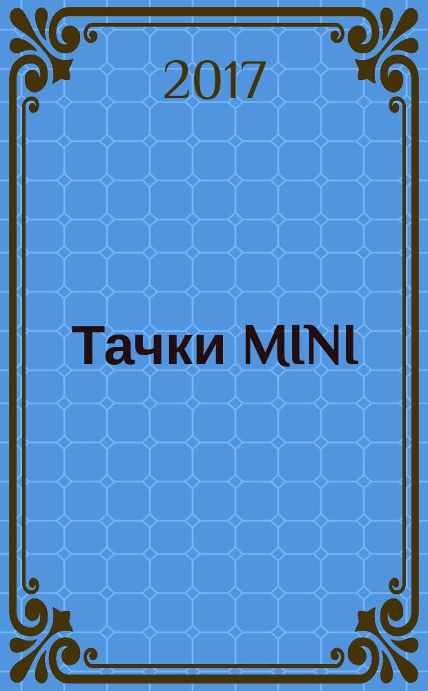 Тачки MINI