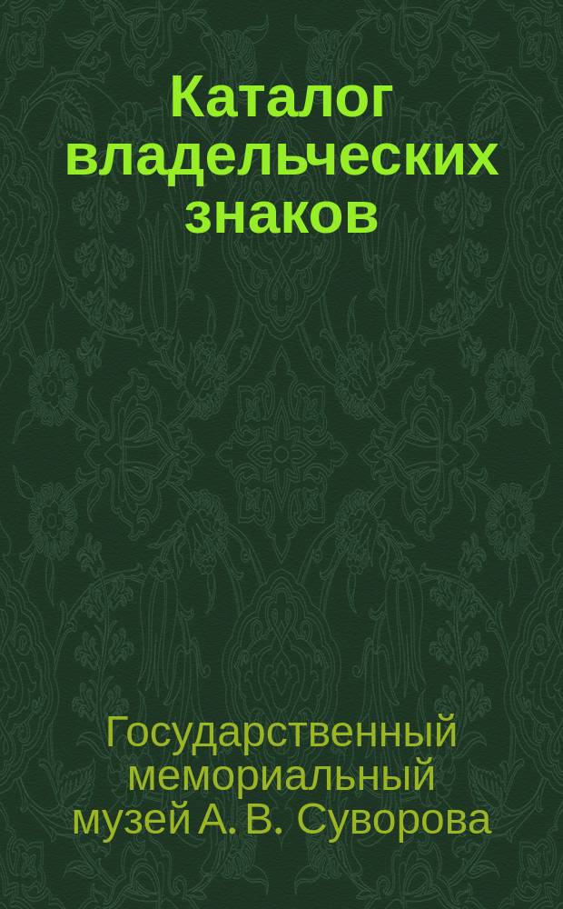 Каталог владельческих знаков (экслибрисов) из собрания Государственного мемориального музея А. В. Суворова