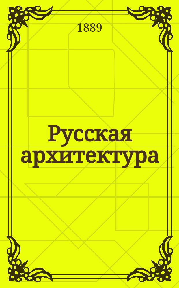 Русская архитектура : [альбом фотографий т. 1-6, 8-20, 23-47]. [Т.] 34, №№ 1842-1901 : [Ярославль. Романов-Борисоглебск. Ростов Ярославской губернии. Углич. Галич. Чухлома. Галичский, Чухломской и Солигаличский уезды. Владимир. Владимирская губерния]