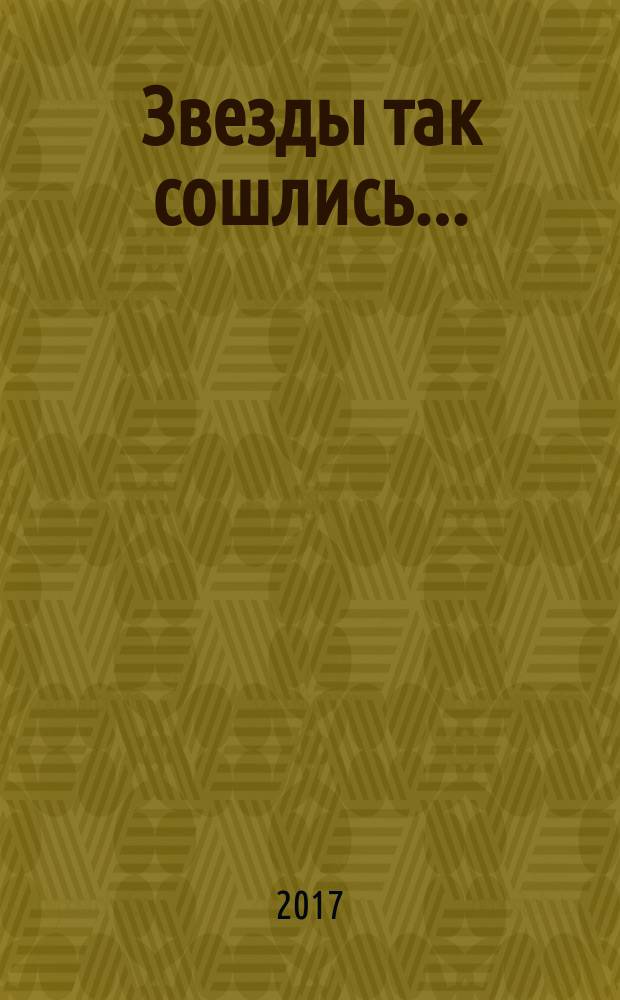 Звезды так сошлись... : рассказы