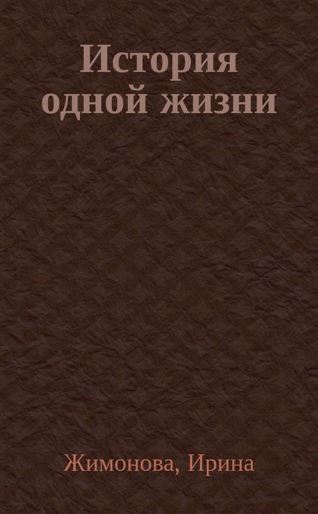 История одной жизни : повесть