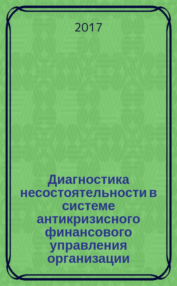 Диагностика несостоятельности в системе антикризисного финансового управления организации. Автономная некоммерческая организация высшего образования "Белгородский университет кооперации, экономики и права" : монография