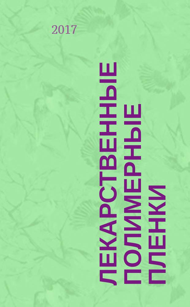 Лекарственные полимерные пленки : мультимедийное учебное пособие