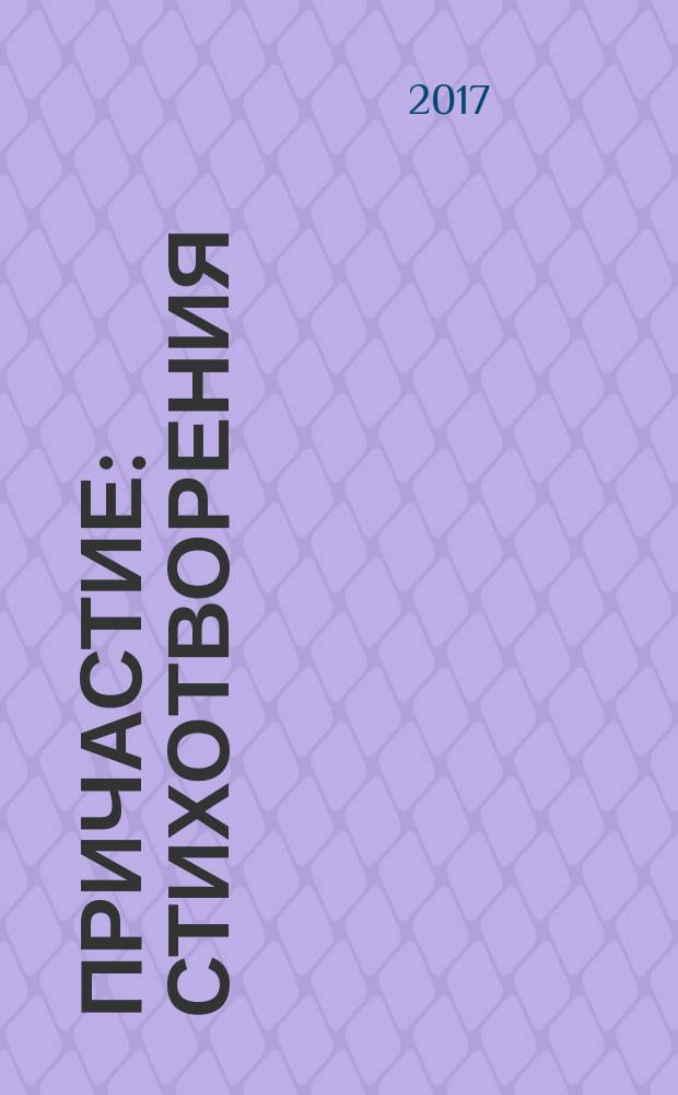 Причастие : стихотворения