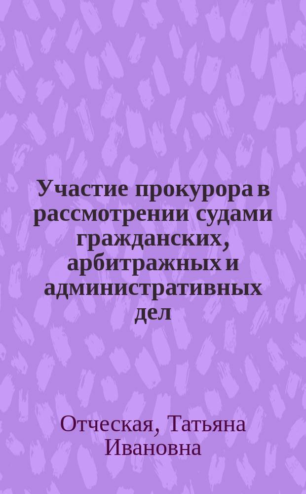 Участие прокурора в рассмотрении судами гражданских, арбитражных и административных дел : курс лекций : для бакалавров и магистрантов