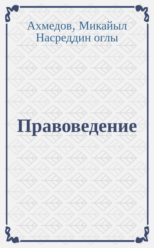 Правоведение : курс лекций