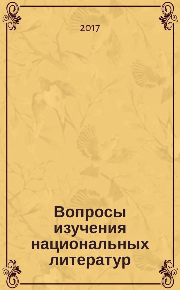 Вопросы изучения национальных литератур : дискурс идентичности в меняющихся контекстах