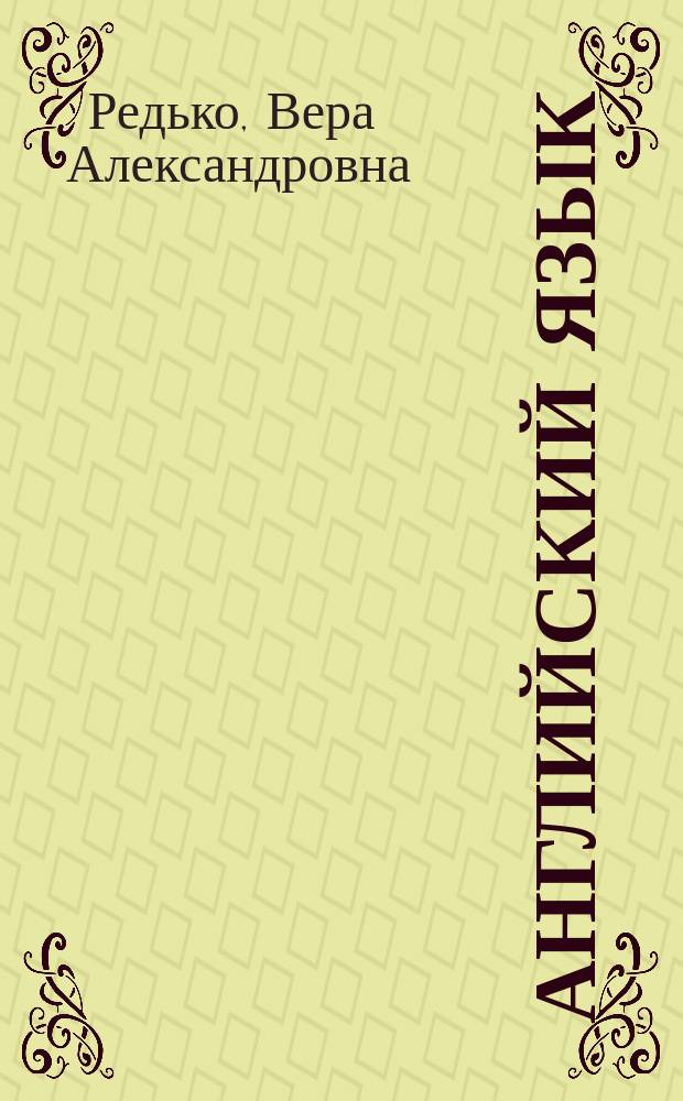 Английский язык : учебно-методическое пособие