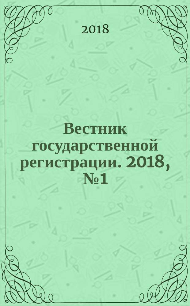 Вестник государственной регистрации. 2018, № 1 (666), ч. 2