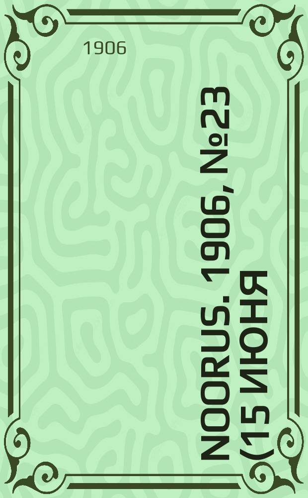 Noorus. 1906, № 23 (15 июня)