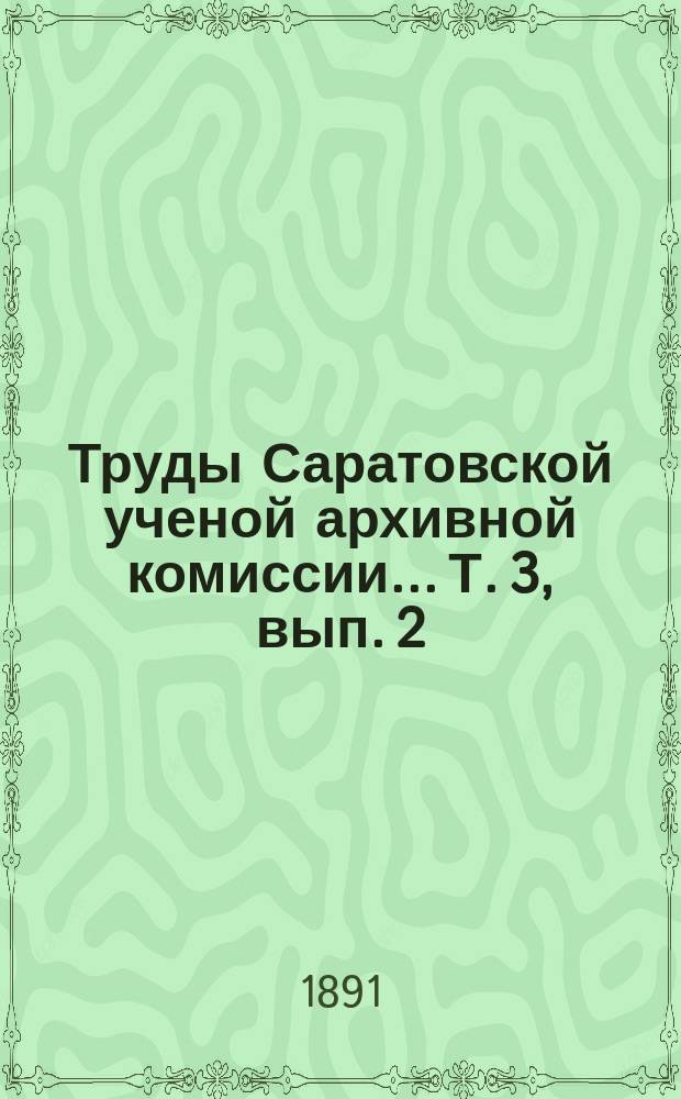 Труды Саратовской ученой архивной комиссии... Т. 3, вып. 2