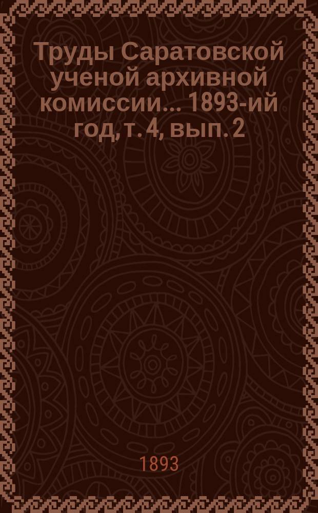 Труды Саратовской ученой архивной комиссии... 1893-ий год, т. 4, вып. 2